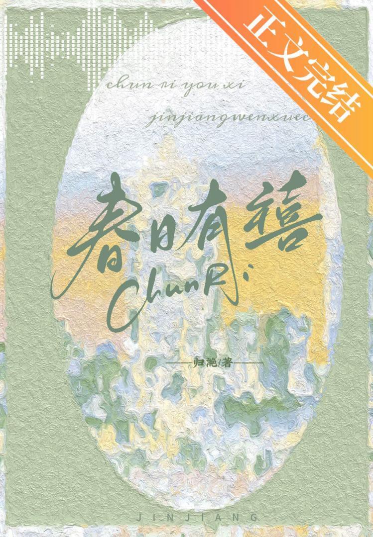 春日有禧txt归雪笺笔趣阁