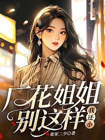 厂花姐姐别这样我还小