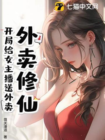 修仙主角是送外卖的