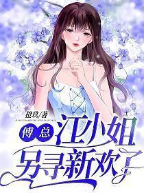 江小姐另寻新欢了全文免费阅读