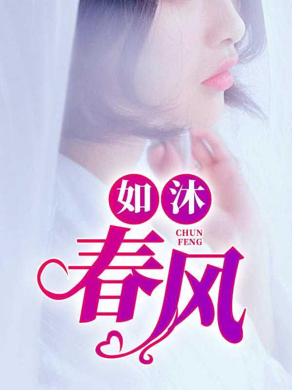 如沐春风造句子