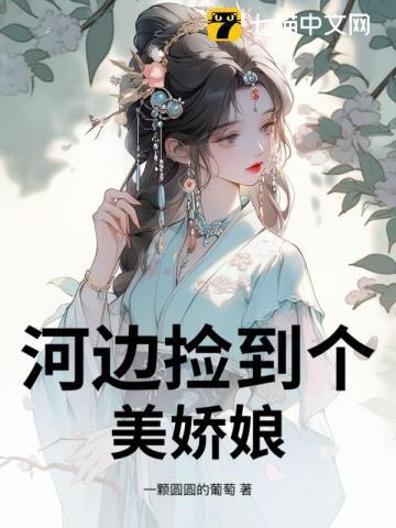 路边捡个小娇妻