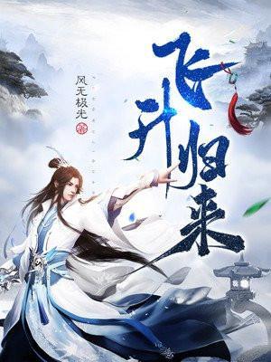 飞升归来最新