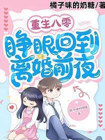 重生八零睁眼回到离婚前夜短剧