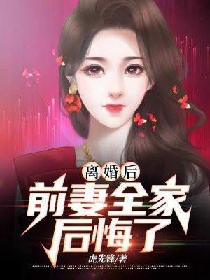 前妻全家后悔了作者虎先锋