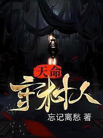 天命守村人陈三生姬千月