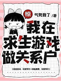 我在求生游戏里成功脱单攻受