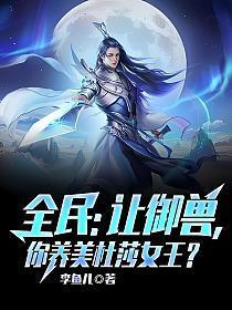 你养美杜莎女王?沈浪