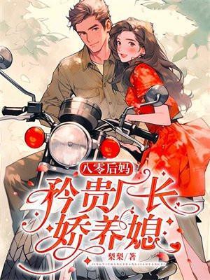 八零后妈矜贵厂长娇养媳 梨梨