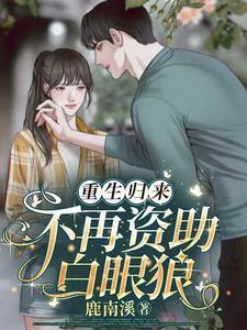 重生归来再不爱你