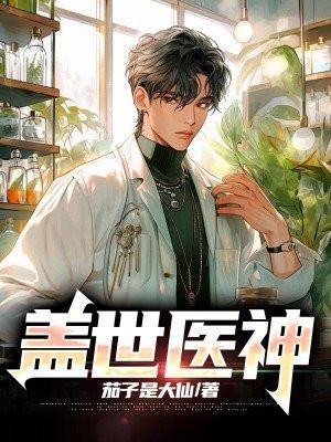 盖世医神免费观看完整版