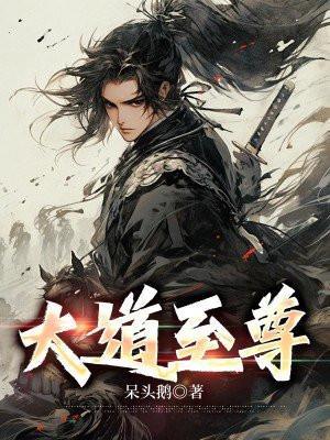大道至尊有声