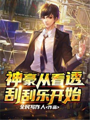 神豪从看网络直播开始在线阅读