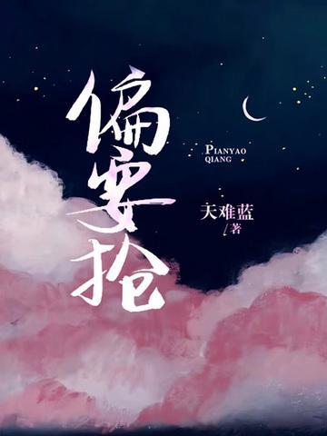 偏要抢妻妹陈醋笔趣阁免费阅读