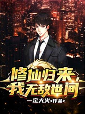 修炼无敌后归来的