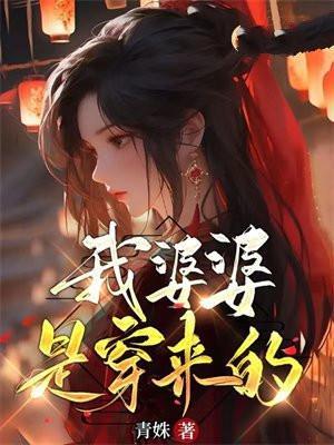 穿成我是婆婆