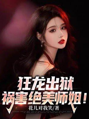 祸害绝美师姐! 花儿对我笑