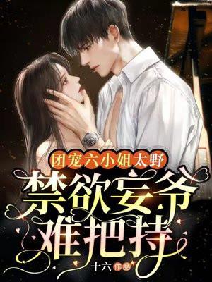 禁欲妄爷难把持免费观看视频