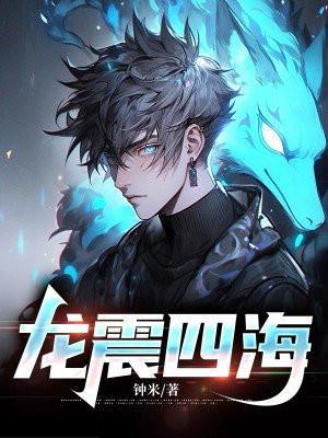 龙四左震