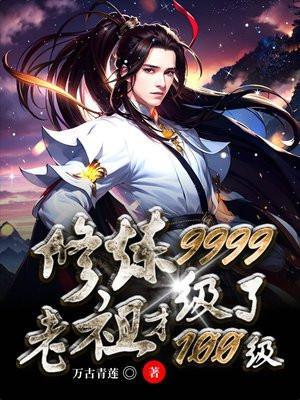 修炼9999级了老祖才100级萧诗扮演者