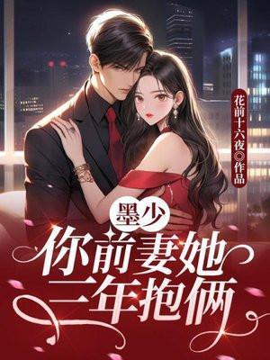墨少的三胞胎