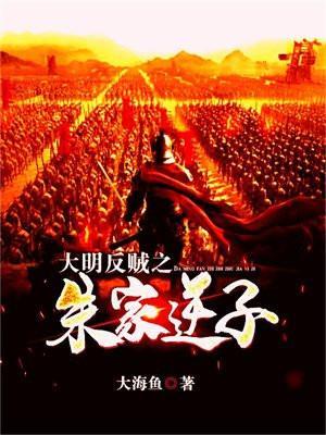 大明反贼之朱家逆子免费阅读