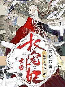 权宠悍妻摄政王是什么人