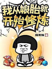 从娘胎开始修炼短剧