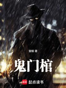 鬼门棺盲候 无错