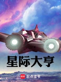 星际大亨by柠檬马卡龙笔趣阁免费阅读