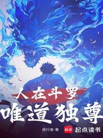 人在斗罗唯道独尊免费阅读