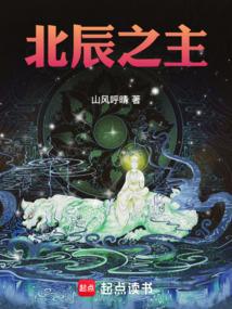 北辰之主山风呼晴