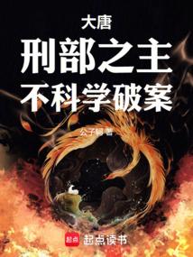 大唐刑部之主不科学破案在线看