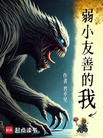 弱小的作文