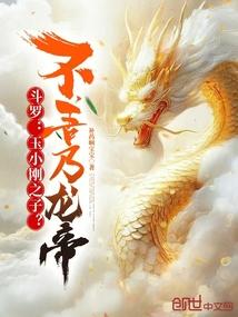 斗罗大陆玉小刚的武魂是什么