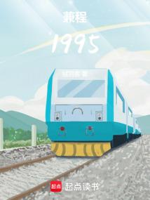 兼程1995作者原型