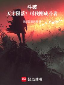 我才是斗破主角笔趣阁