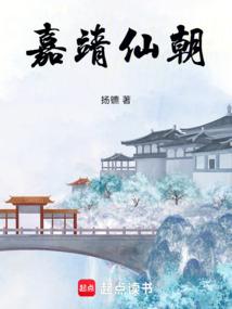嘉靖仙朝免费阅读
