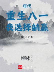 年代重生八一我选择躺赢免费阅读