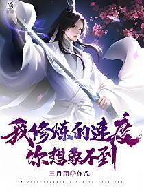 我修炼的速度你想象不到 三月雨 免费