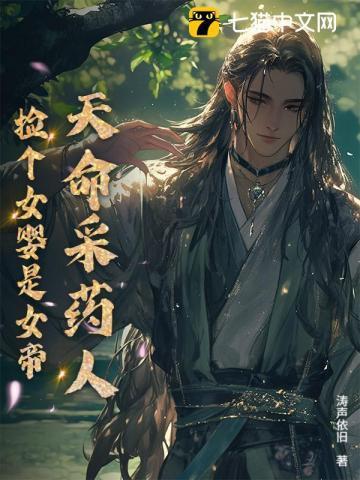 天命采药人捡个女婴是女帝七彩雉