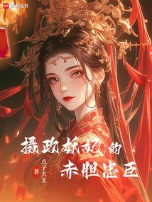 摄政妖妃的赤胆忠臣无防盗