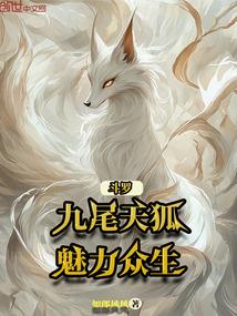 斗罗之九尾天狐免费阅读