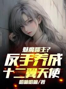 魅魔噬主反手养成十二翼天使第二季