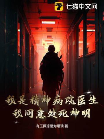我是精神病医院的医生希望你