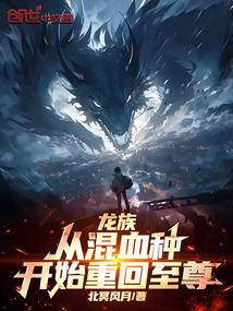龙族之最强混血种