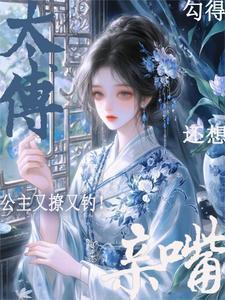 公主和太傅
