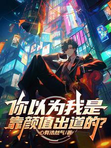 全世界以为我是靠颜值
