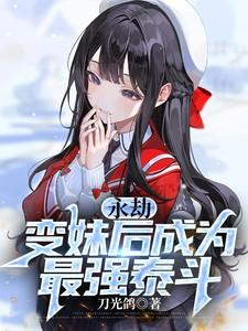永劫变妹后成为最强泰斗