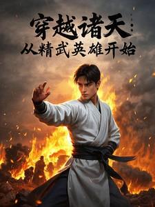 穿越诸天从精武英雄开始TXT
